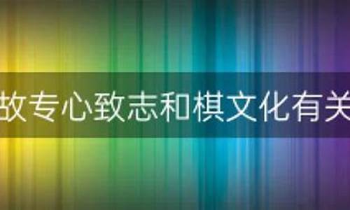 成语典故专心致志和棋文化有关?-成语典故专心致志和棋文化有关