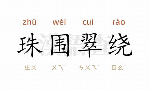 珠围翠绕猜一数字-珠围翠绕