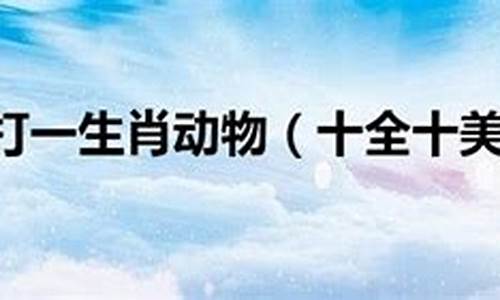 闷声不响意思是什么-闷声不响打一生肖打一生肖是什么含义