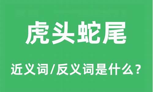 虎头蛇尾的意思是什么意思啊-虎头蛇尾是什么意思解释下一句