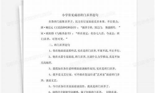 班门弄斧造句一年级怎么写-用班门弄斧造一句话