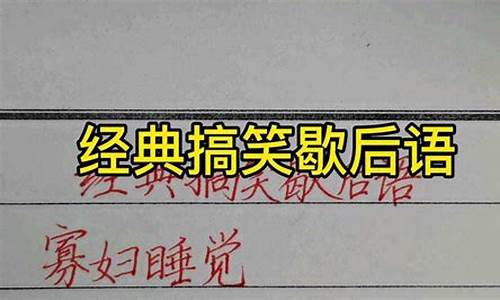 搞笑歇后语大全100个-搞笑歇后语大全能笑死人了