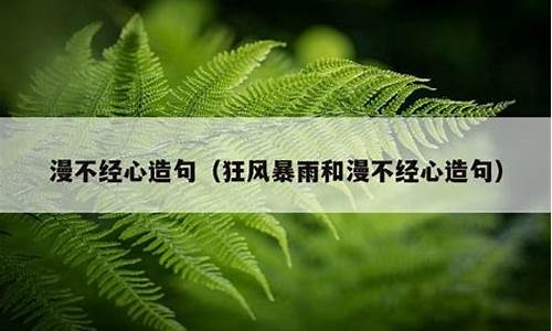 漫不经心造句和意思是什么-漫不经心造句大全