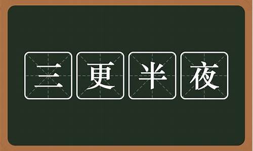 三更半夜的意思解释10字-三更半夜的意思