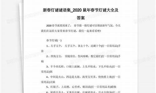 鼠年灯谜大全及答案解析-鼠年灯谜大全及答案