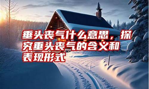 垂头丧气的意思是什么 标准答案-垂头丧气的意思是什么意思啊解释