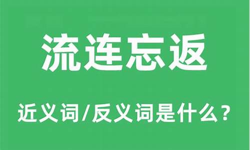 流连忘返是什么意思解释成语-流连忘返是什么意思