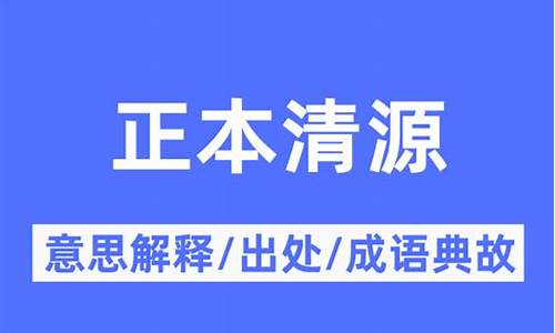 正本清源成语意思-正本清源的意思