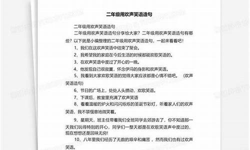 用欢声笑语造句一年级简单一点-用欢声笑语造句一年级简单一点