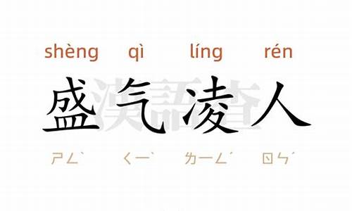 盛气凌人造句简单一年级上册怎么画-盛气凌人造句简单一年级上册怎么画的