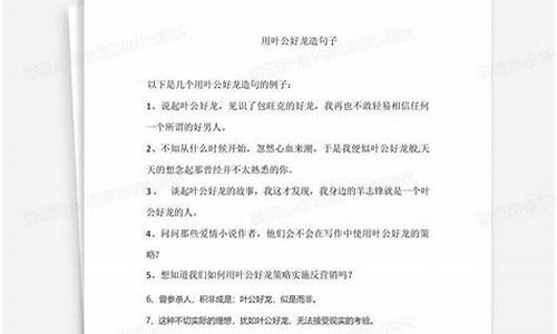 用叶公好龙造句子三年级-叶公好龙造句子三年级简单