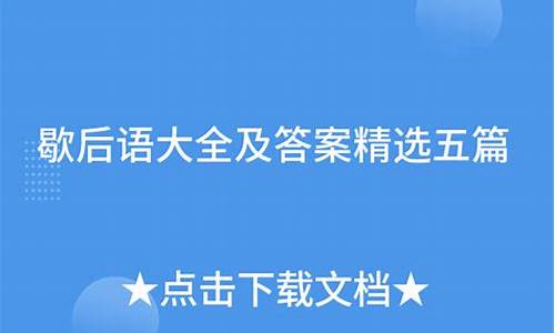 补充歇后语骑驴看唱本-歇后语大全及答案骑驴看唱本全文