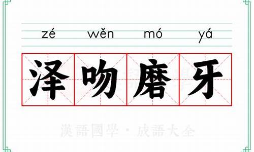 泽吻磨牙-泽吻磨牙形容什么生肖?