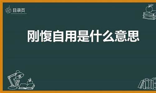 刚愎自用这个成语是什么意思-刚愎自用的意思是什么出处是哪里提出的