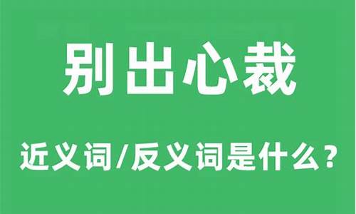 心满意足的近义词-别出心裁的近义词