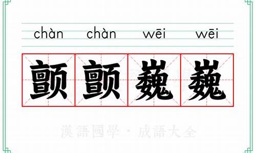 颤颤巍巍词语的意思-颤颤巍巍的意思是什么在母鸡这一课是指