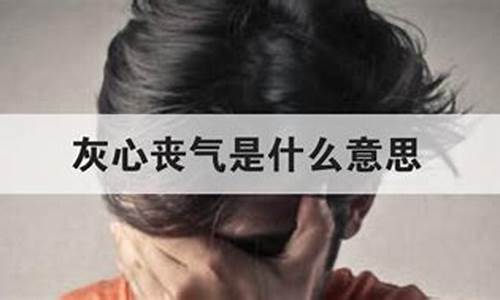 灰心丧气意思解释-灰心丧气意思