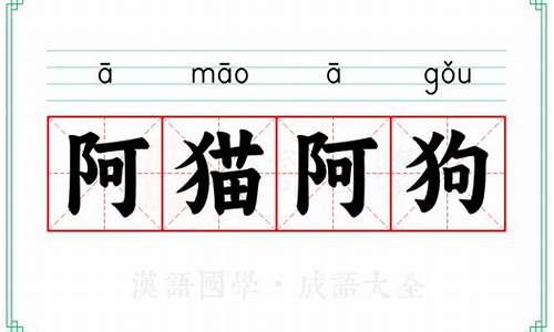 阿猫阿狗是成语吗为什么-阿猫阿狗是不是成语?