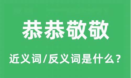 恭恭敬敬造句和意思是什么含义-恭恭敬敬怎么造句造句