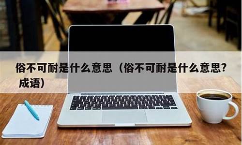 俗人俗不可耐是什么意思-俗人俗不可耐是什么意思呀