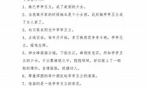 亭亭玉立造句形容人的成语-亭亭玉立的意思形容人