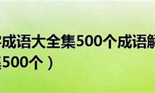 成语解释大全500个二年级上册-小学二年级成语积累及解释