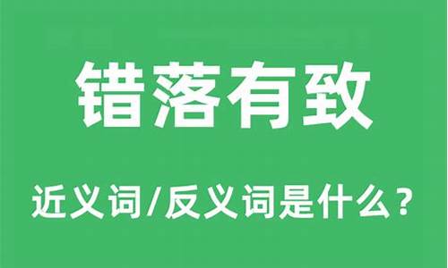 错落有致的反义词-错落有致反义词是什么是什么