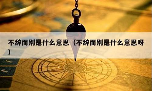 不辞而别的辞字怎么写-不辞而别的辞是什么意思