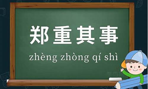 郑重其事造句解析简单-郑重其事的意思解释一下