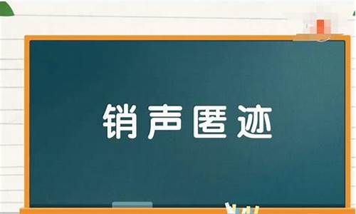 销声匿迹造句简单短句-销声匿迹造句简单短句四年级