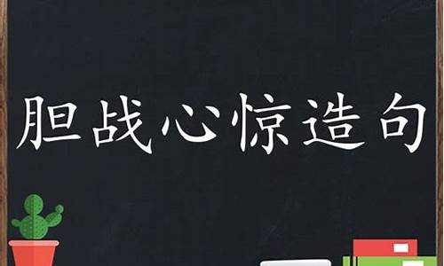 胆战心惊造句四年级上册-胆战心惊造句四年级上册