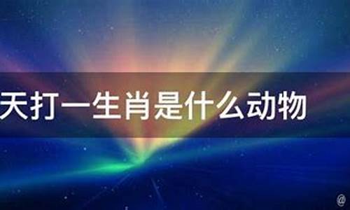 解打一生肖是什么动物呢-解字指什么生肖