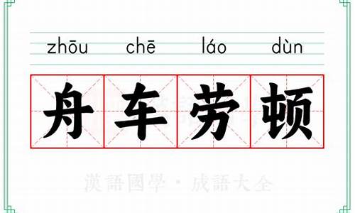 舟车劳顿的意思及成语解释是什么呢-舟车劳顿的意思及成语解释是什么