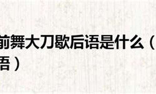 关羽舞大刀歇后语-关公舞大刀歇后语下句