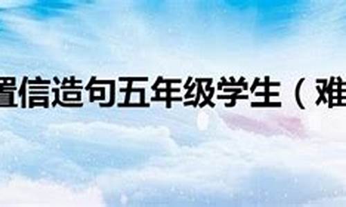 难以置信造句五年级三句话简单-难以置信造句五年级三句话简单点