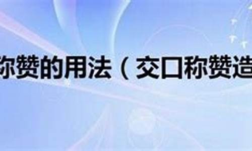 交口称赞造句简单又好看简单-交口称赞怎么读