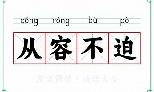 从容不迫的意思是什么在《白鹅》里指的是?-从容不迫的意思是什