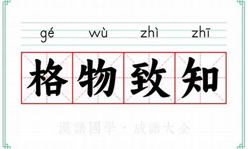 格物致知的意思及成语解释是什么-格物致知的意思解释一下